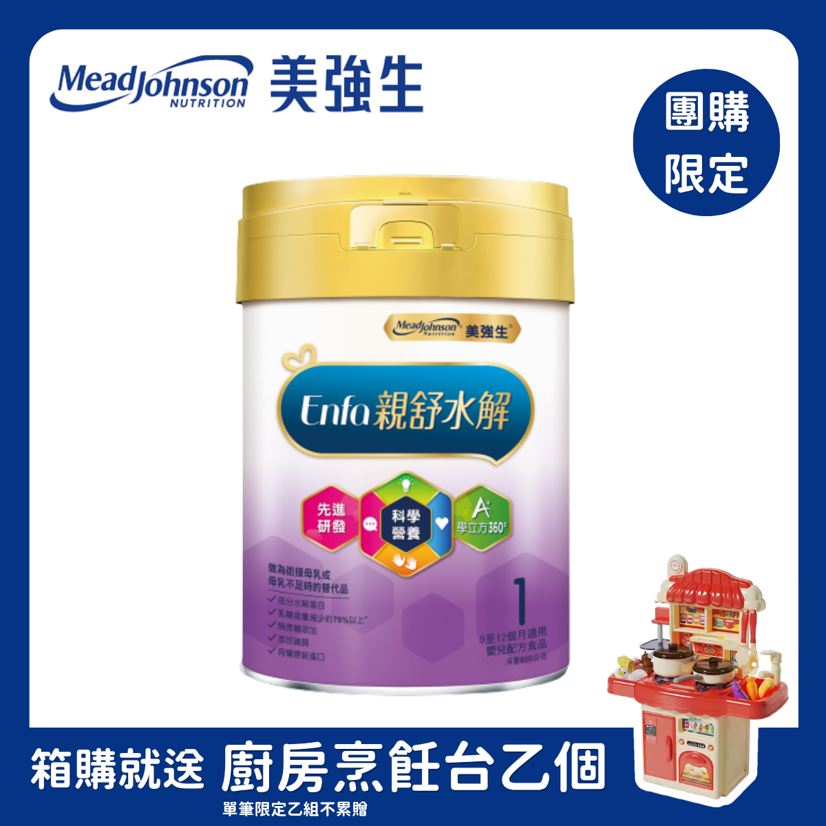 團購【Enfa美強生】親舒部分水解1號｜蛋白嬰兒配方0-1歲 (800g / 罐)