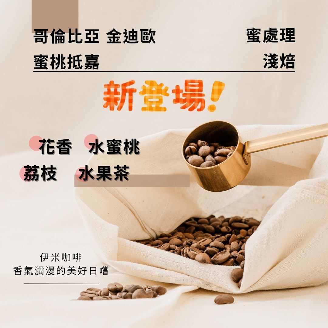 哥倫比亞 金迪歐 蜜桃抵嘉 蜜處理/半磅