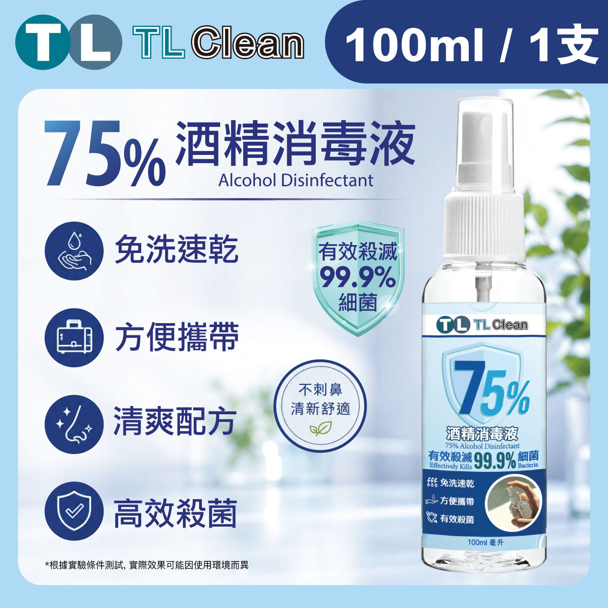 TL Clean - 75% 酒精消毒液 (100ml X 1支)
