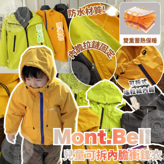 包郵優惠 Mont.Bell 兒童可拆內膽衝鋒衣 #2608