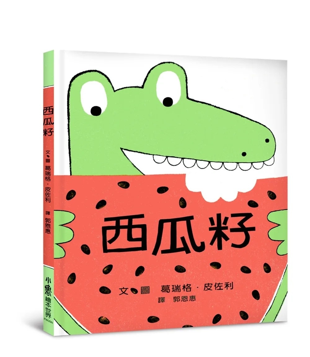 西瓜籽(二版)