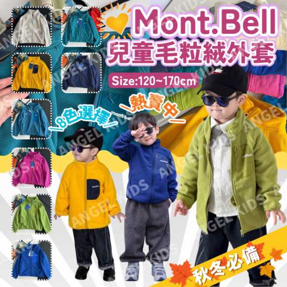 包郵優惠 Mont.Bell 兒童毛粒絨外套 #2608