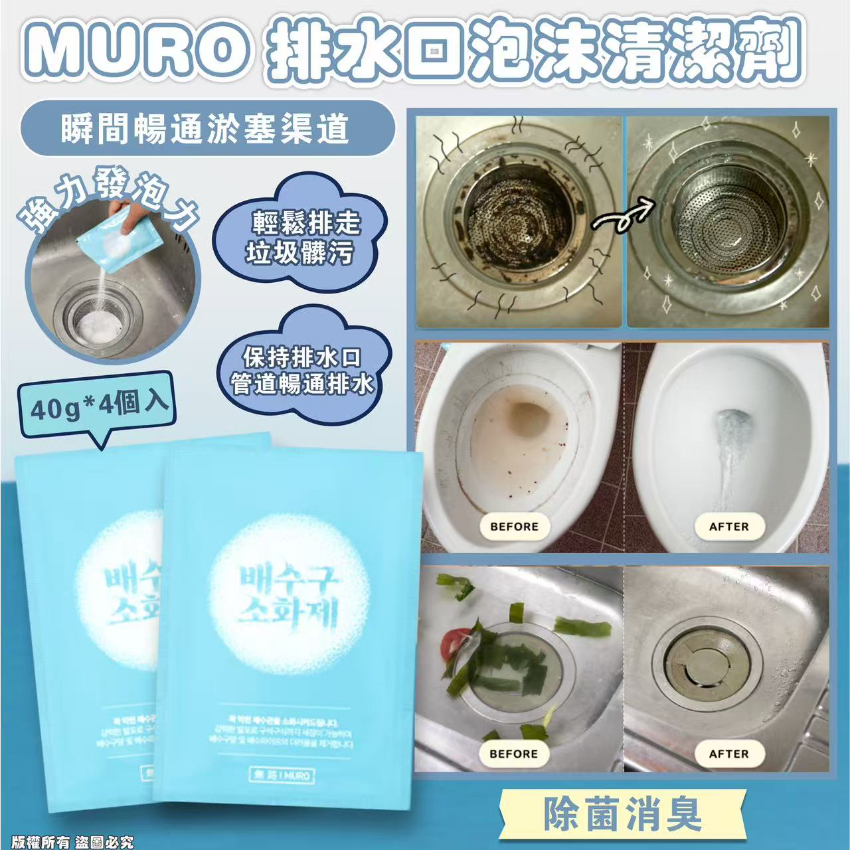韓國 MURO 排水口泡沫清潔劑 (1盒4包)(2盒/套)