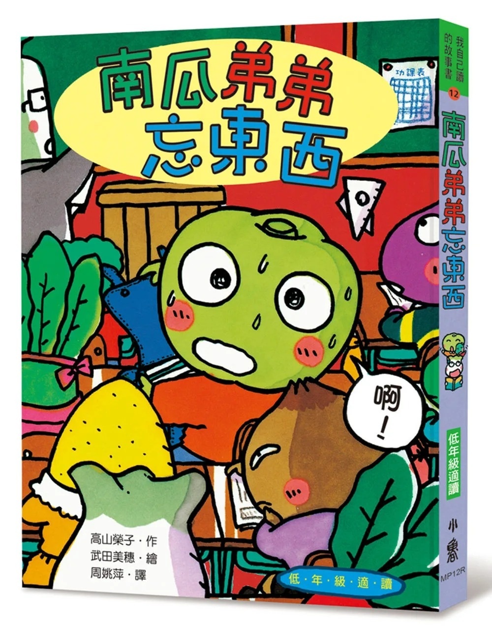 南瓜弟弟忘東西(三版)