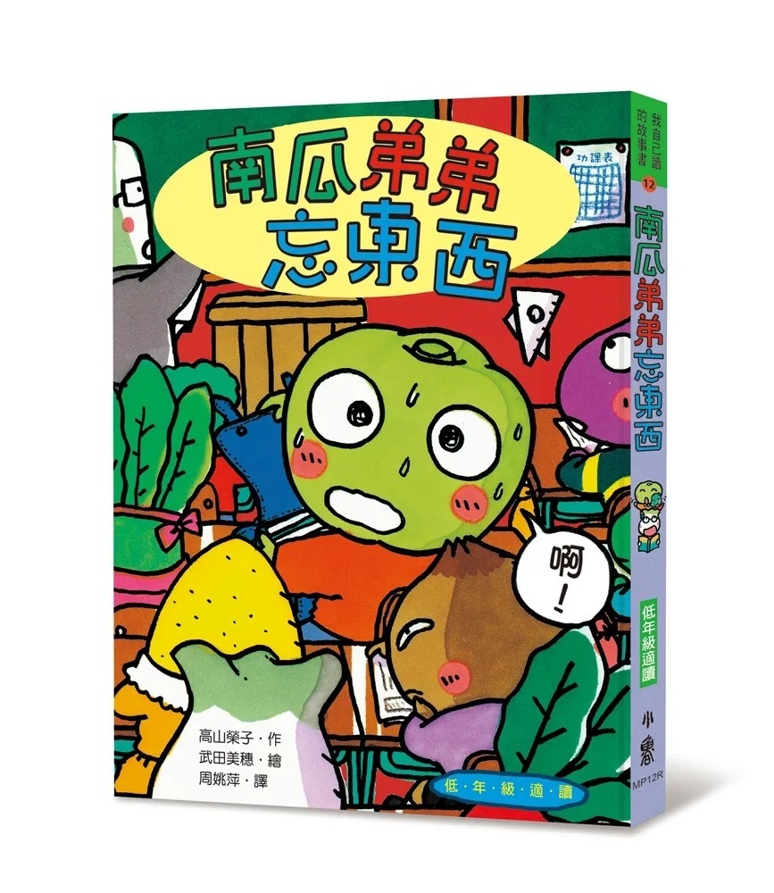 南瓜弟弟忘東西(三版)