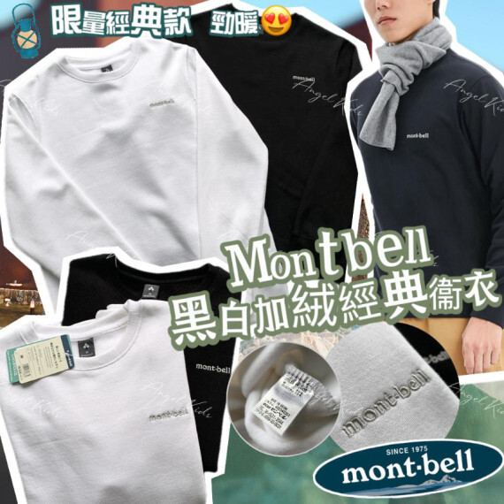 包郵優惠 Mont.bell 黑白圓領加絨衛衣 #2608