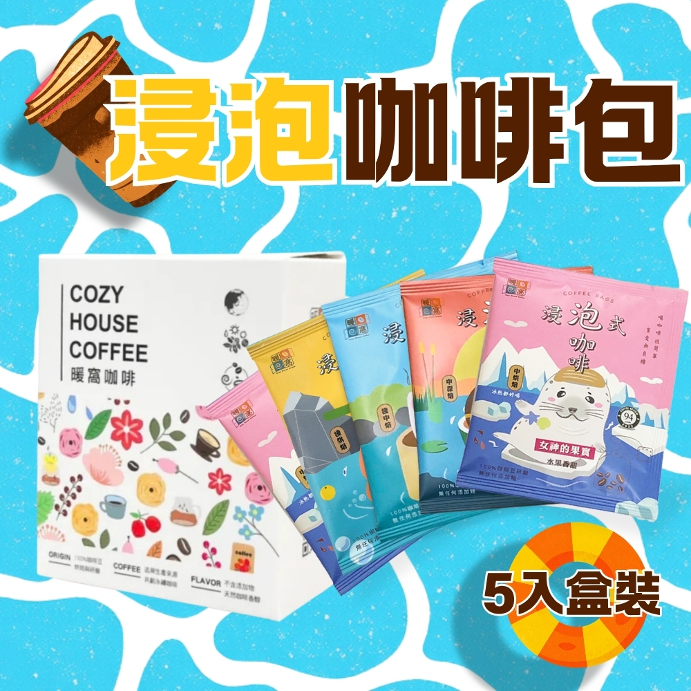 【夏日冰咖啡】【快速出貨】浸泡式咖啡包 5包 盒裝｜冷萃咖啡推薦