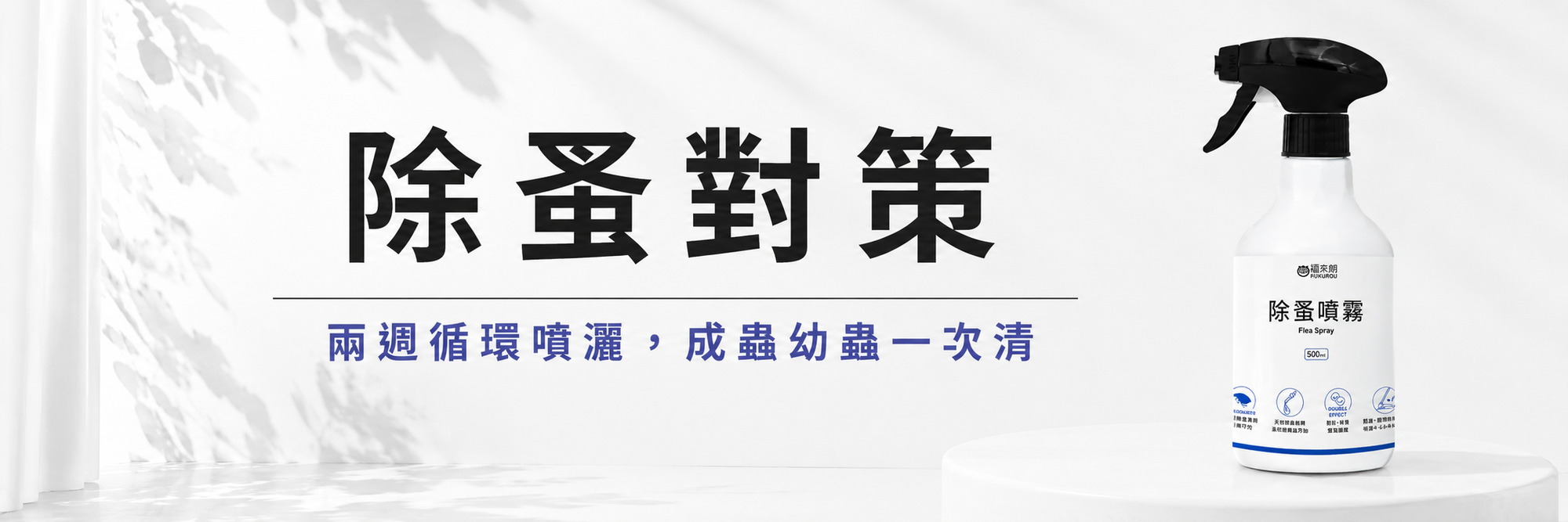 福來朗除蚤對策專區