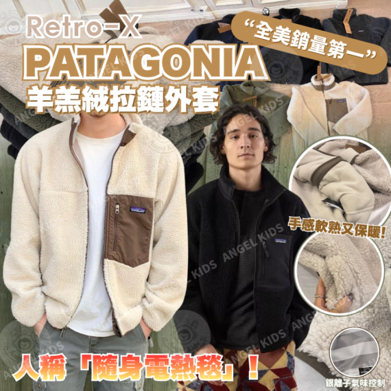 包郵優惠 Patagonia Retro-X 羊羔絨拉鏈外套 #2608