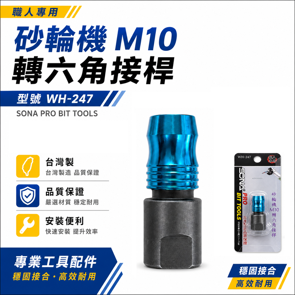 SONA 旺鴻｜砂輪機 M10 轉六角接桿｜10mm轉六角柄快脫接頭｜砂輪機轉接頭｜六角柄轉接桿｜WH-247｜台灣製