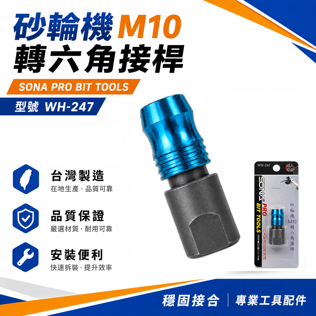 SONA 旺鴻｜砂輪機 M10 轉六角接桿｜10mm轉六角柄快脫接頭｜砂輪機轉接頭｜六角柄轉接桿｜WH-247｜台灣製