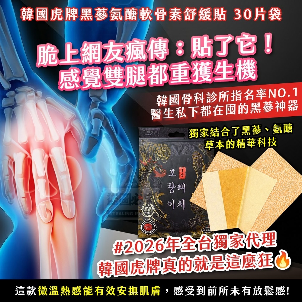 韓國製造虎牌黑蔘氨醣軟骨素舒緩貼30片