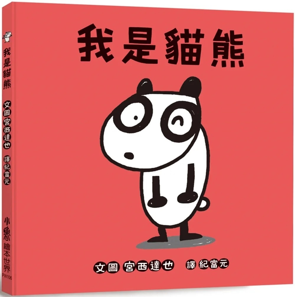 我是貓熊