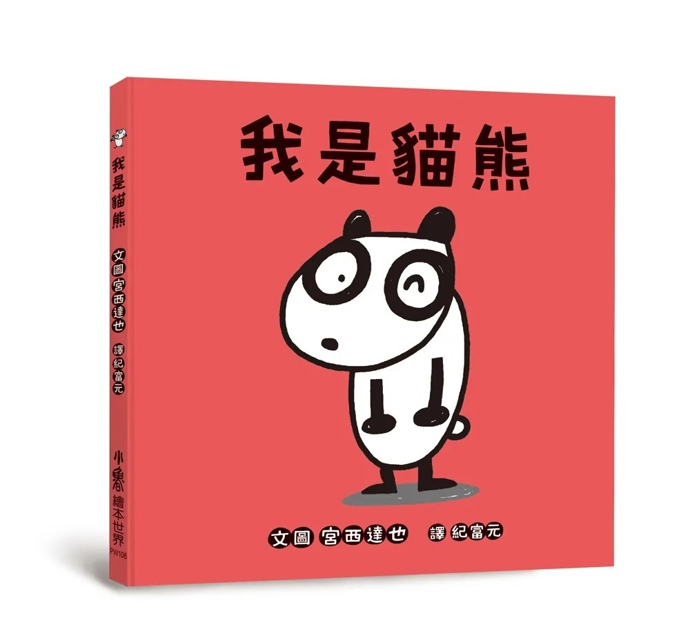 我是貓熊