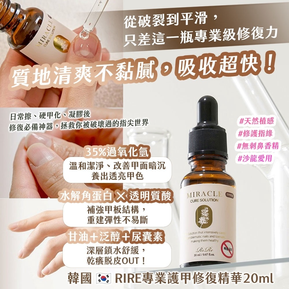 韓國製造卸甲救星RIRE專業護甲修復精華20ml