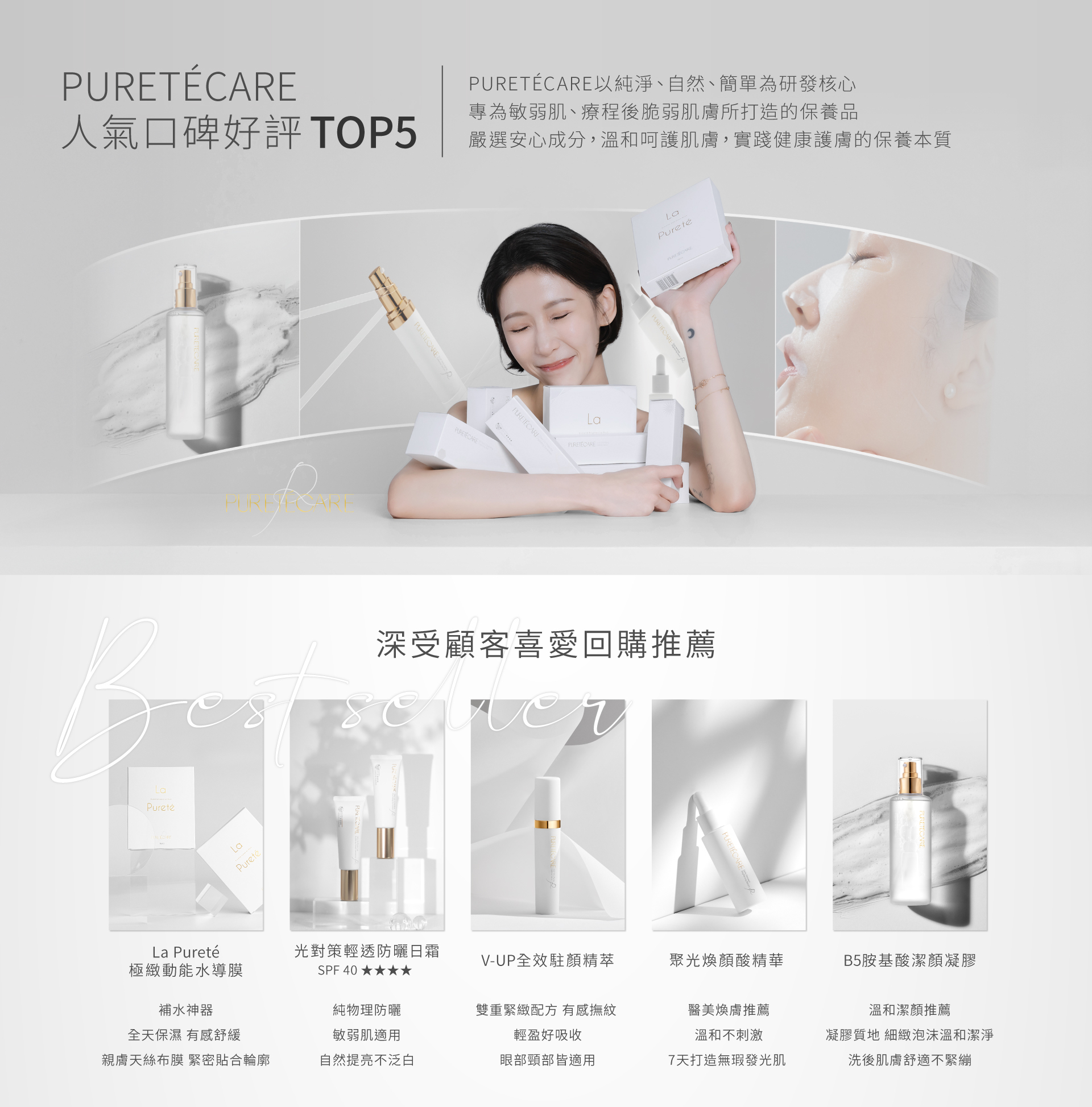 PURETÉCARE專為敏弱肌、療程後肌膚打造