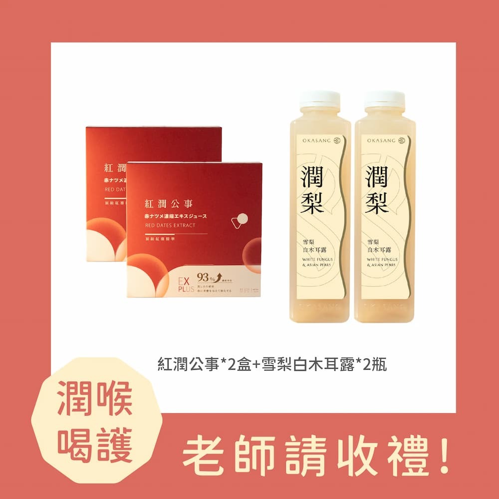 (免運) 潤喉喝護_老師請收禮