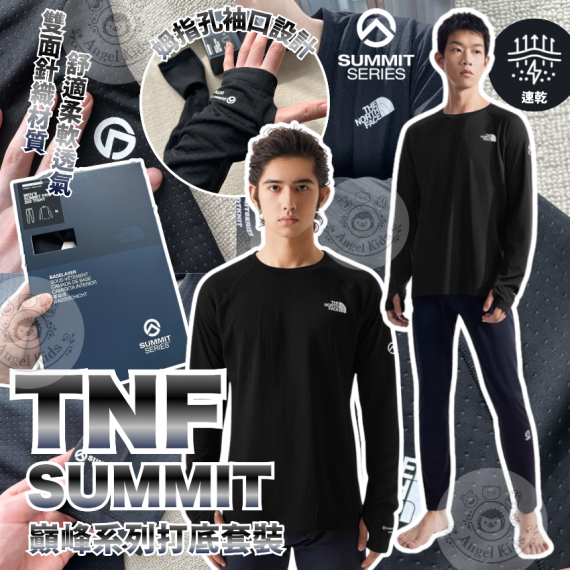 包郵優惠 TNF SUMMIT巔峰系列打底套裝 #2608
