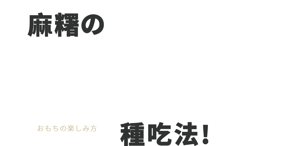 麻糬の100 おもちの楽しみ方