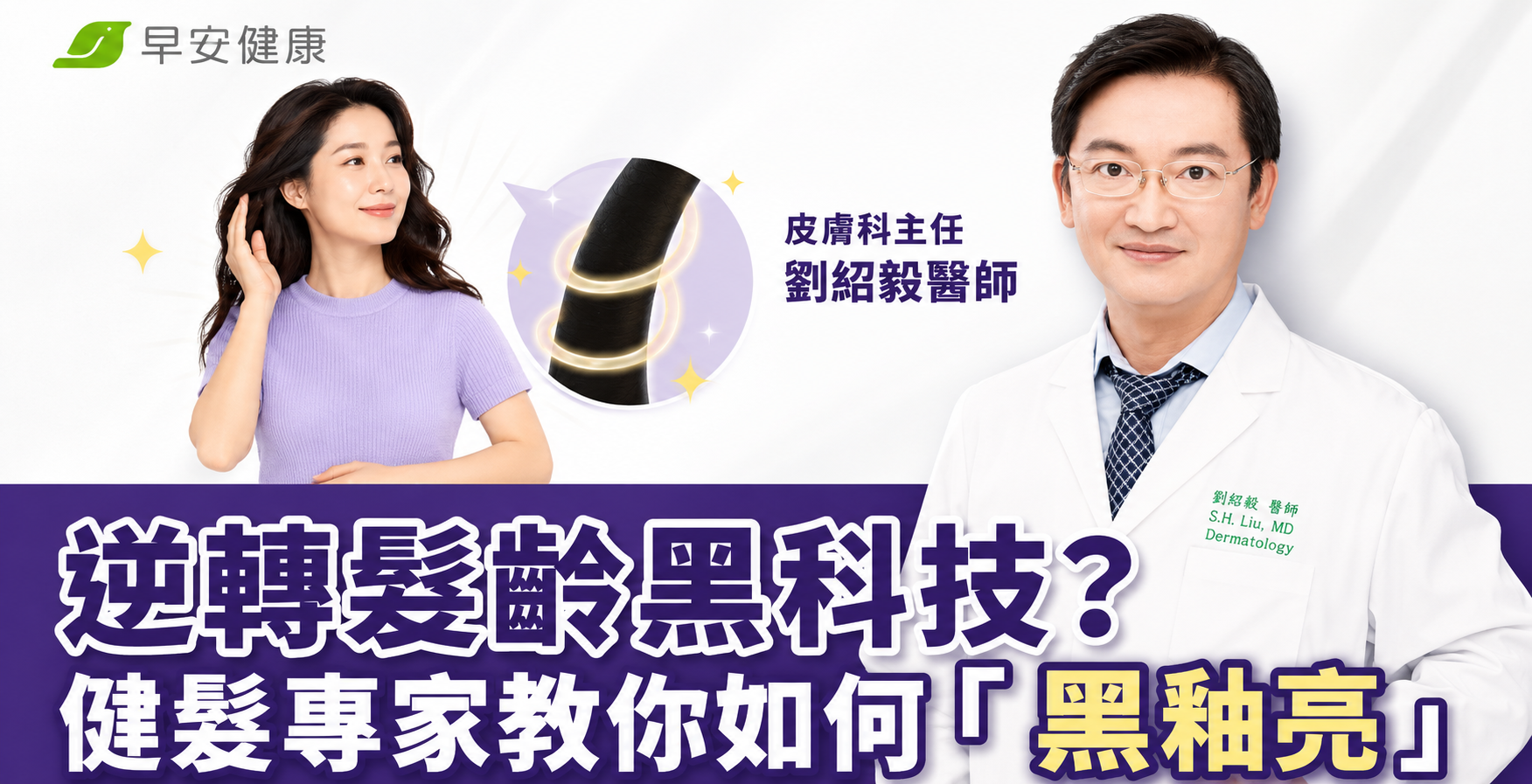 早安健康|逆轉髮齡黑科技?健髮專家教你如何「黑釉亮」