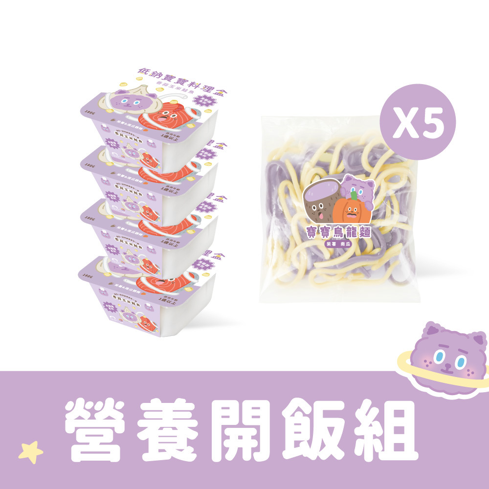 煎妮花聯名款-營養開飯組｜鮭魚燉麵x4+烏龍麵x5｜適合1歲以上｜冷凍