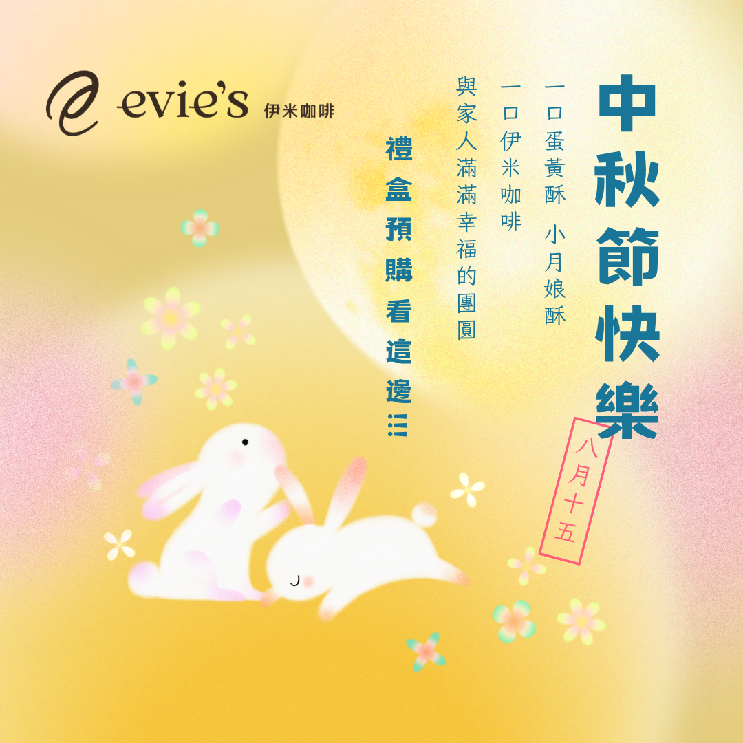 2026伊米咖啡中秋禮盒