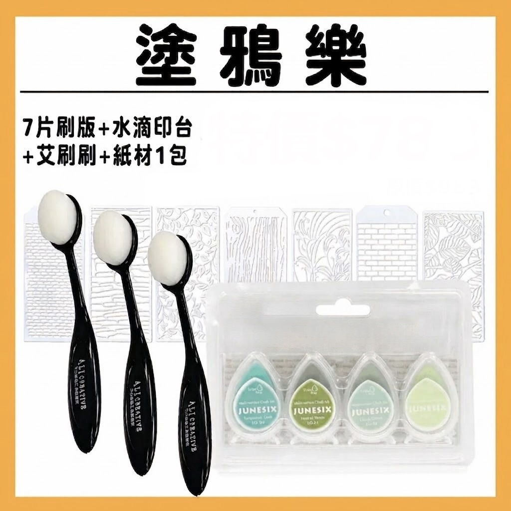 艾塗丫 | 塗丫樂7片組  內含: 印台1組.艾刷刷1盒.艾玩色A4米米白240P1包 #T9999-/-13/T9015