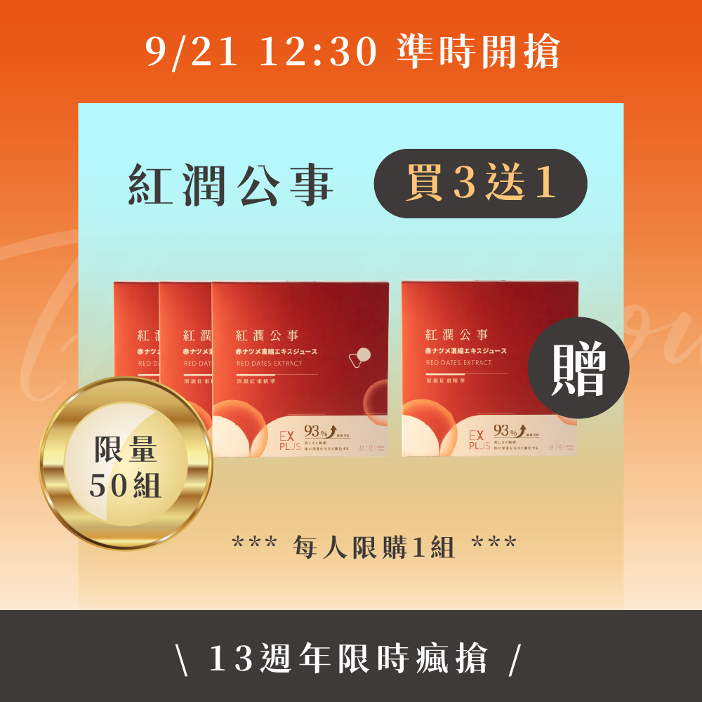 13週年慶 | 9/21 紅潤公事_買3送1 (限時瘋搶)