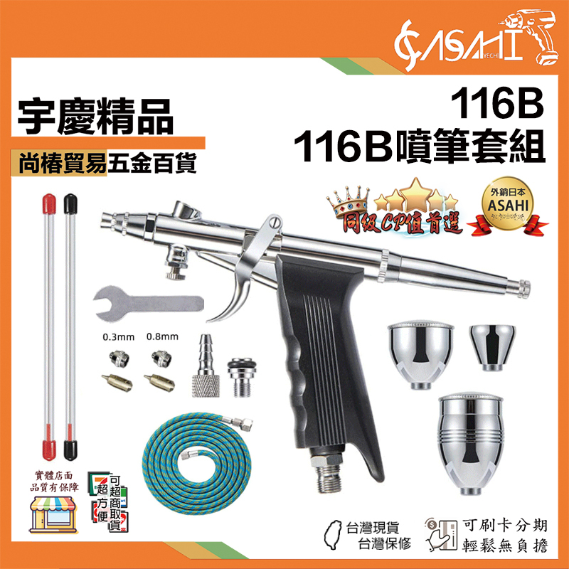 宇慶ASAHI 附發票｜116B｜116B噴筆套組 套裝 模型噴漆 皮具上色 汽車彩繪 模型噴漆