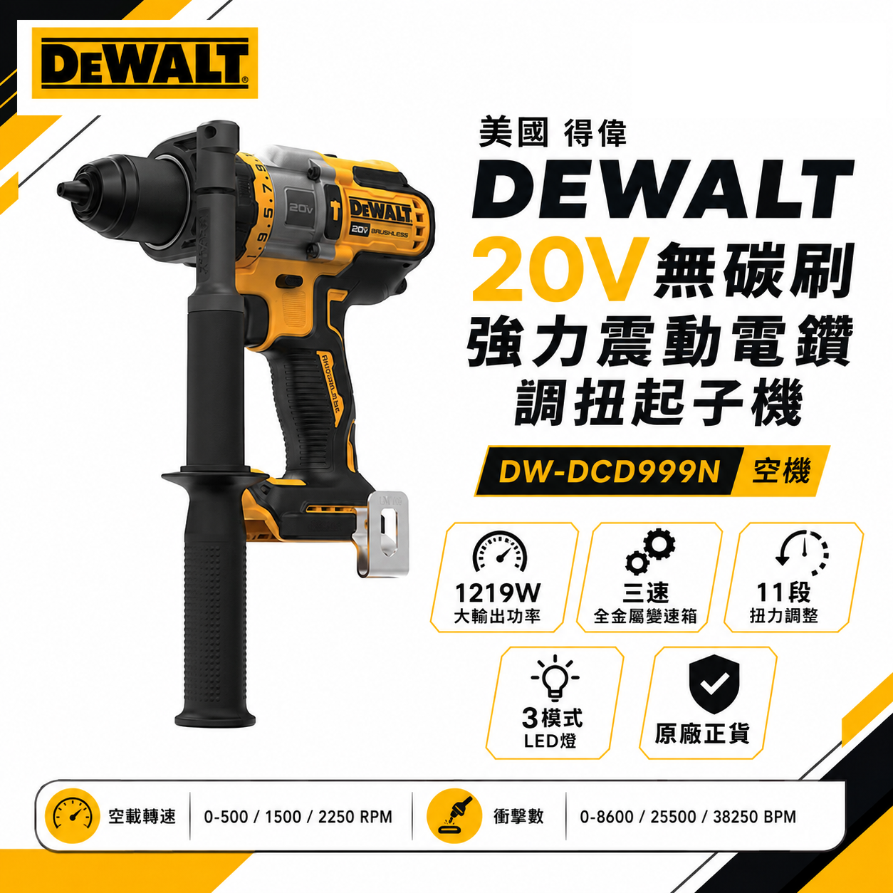 DEWALT 美國 得偉｜ 20V 無碳刷強力震動電鑽 無刷 調扭起子機 三速充電電鑽｜DCD999 DCD999B DCD999N｜公司貨