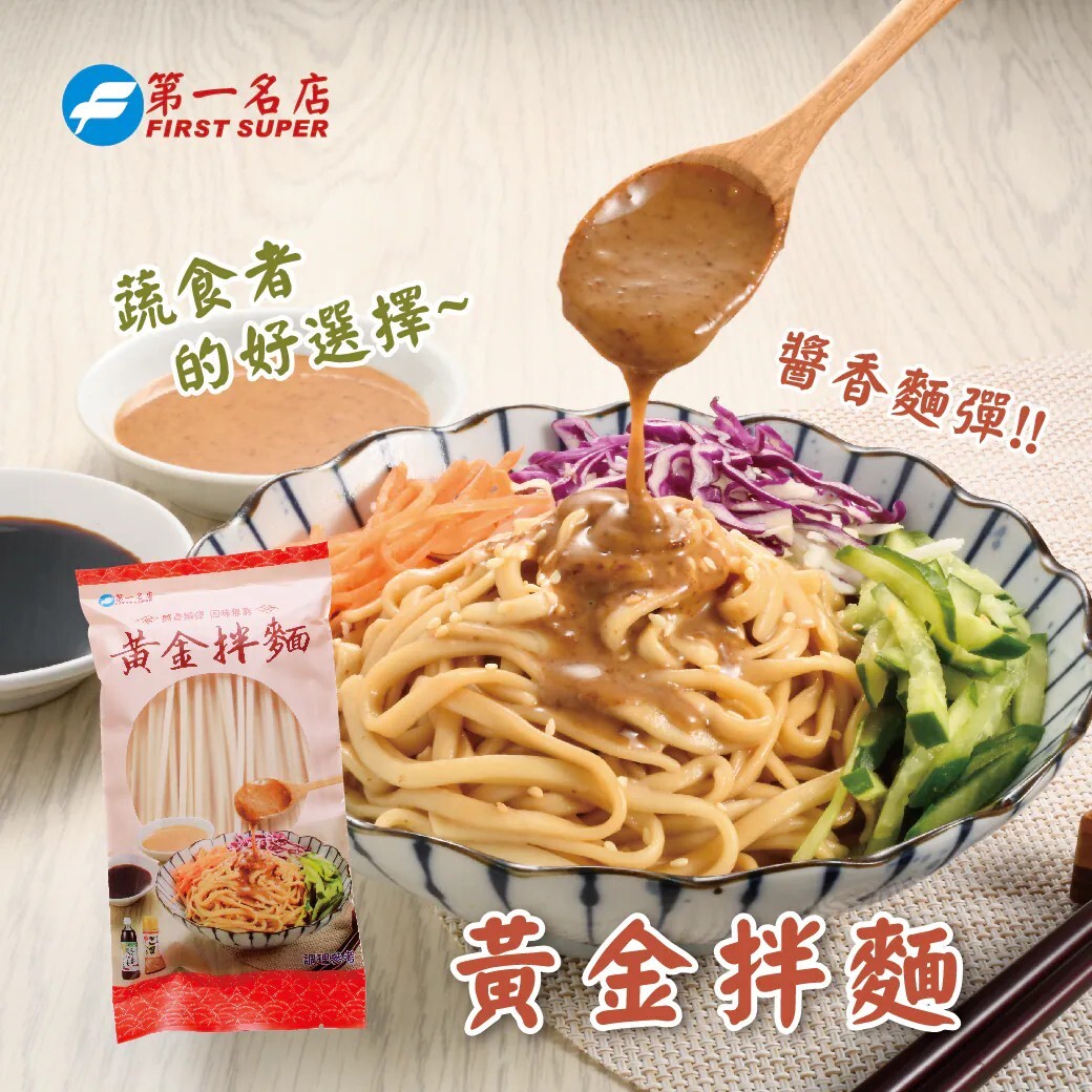 黃金拌麵(附香菇醬油、黃金芝麻醬包)