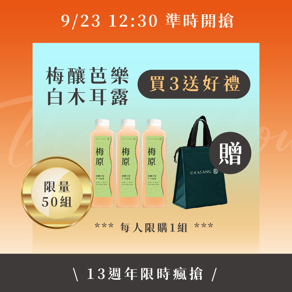 13週年慶 | 9/23 芭樂梅白木耳露_買3送好禮 (限時瘋搶)