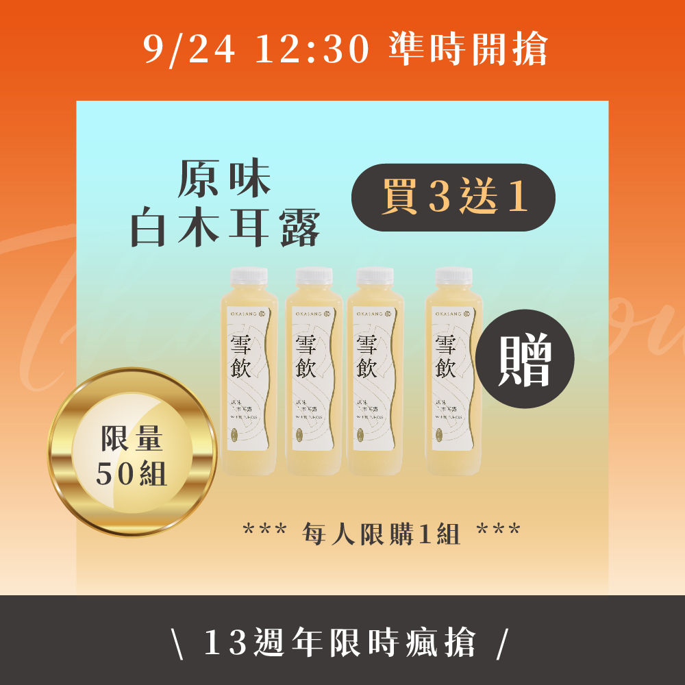13週年慶 | 9/24 原味白木耳露(無加糖)_買3送1 (限時瘋搶)