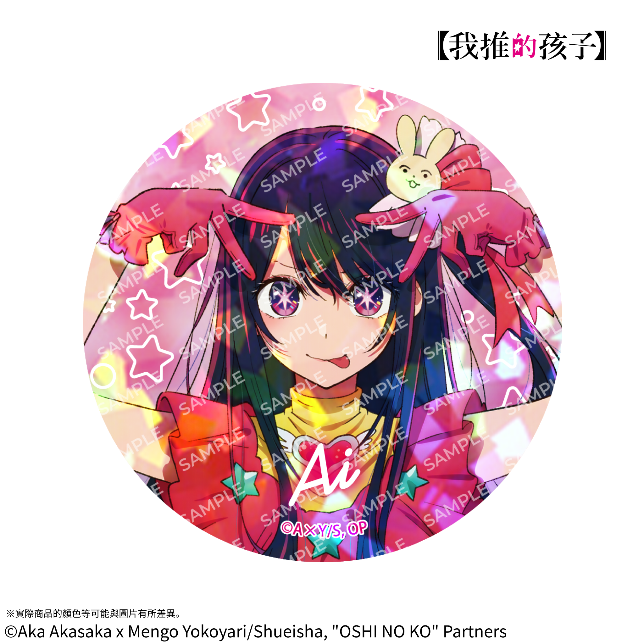 《【我推的孩子】》隨機立體投影徽章(全8種)