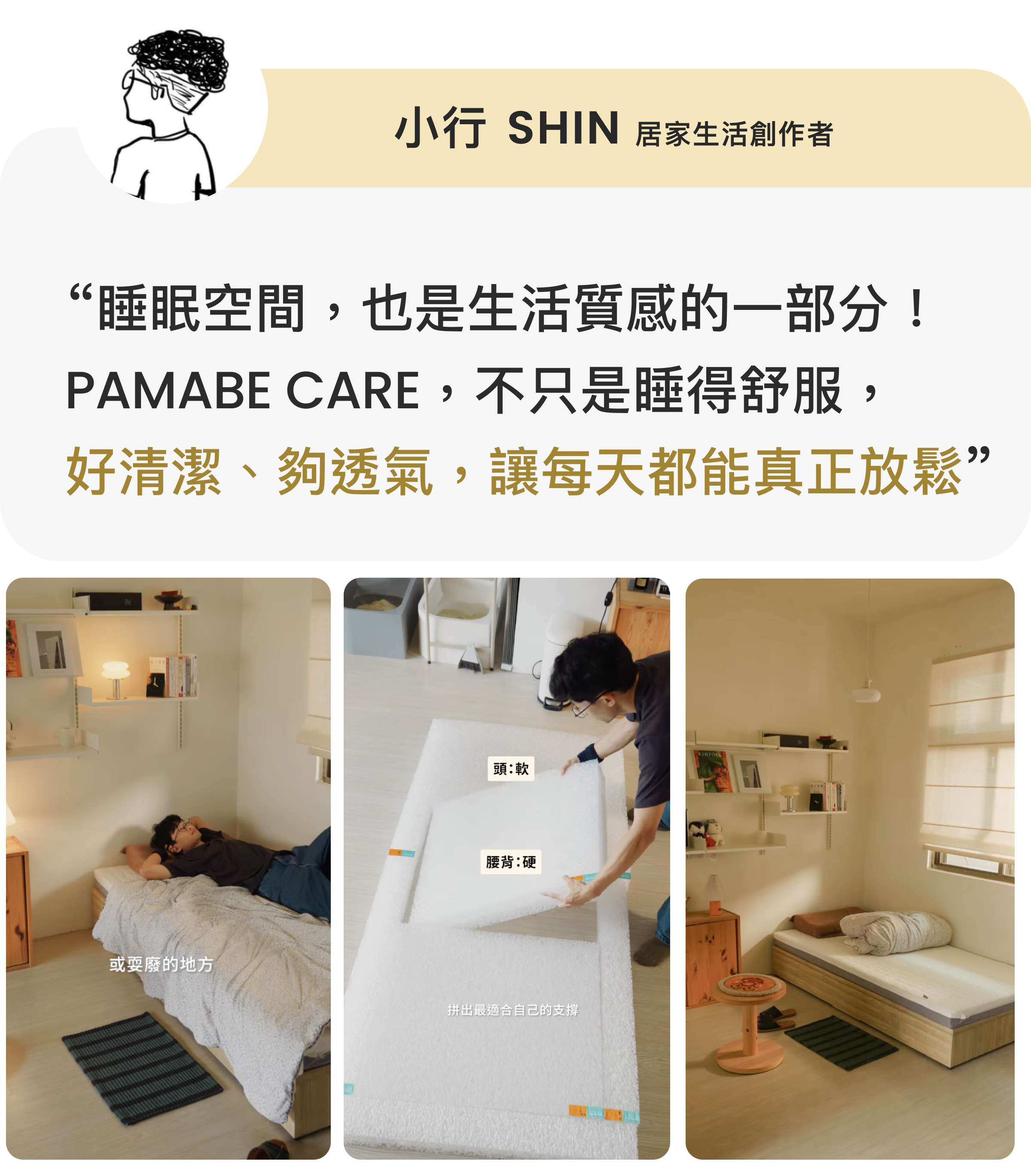 居家生活創作者小行SHIN分享PAMABE CARE護脊床墊透氣與清潔使用體驗