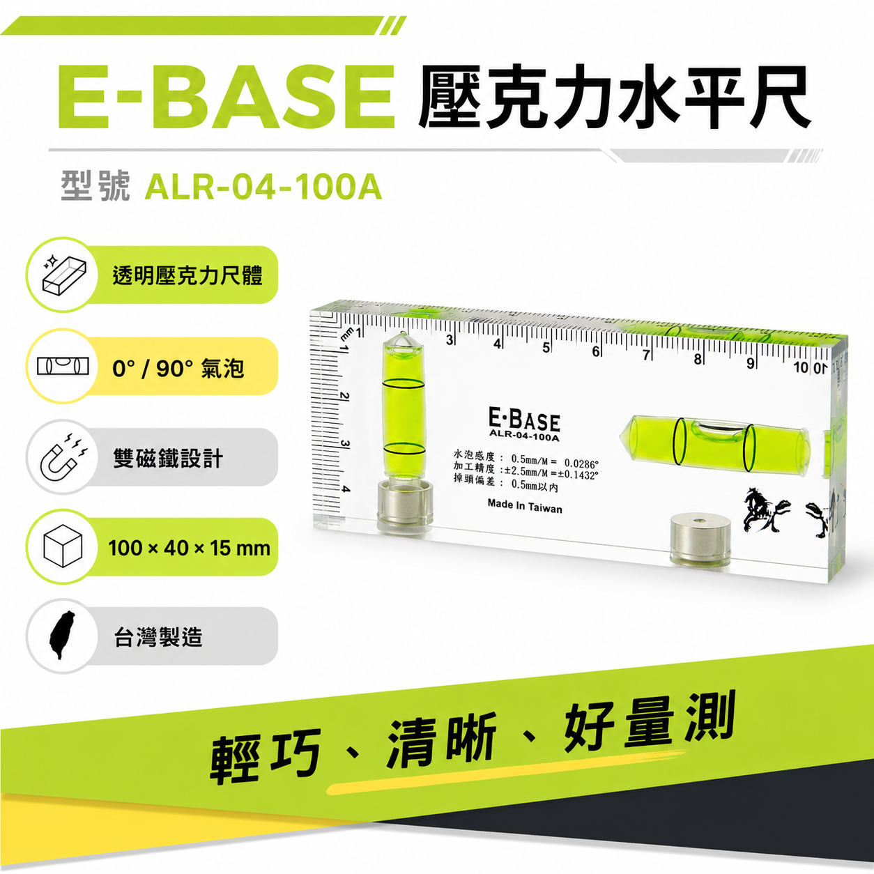 E-BASE 馬牌｜100mm透明壓克力水平尺 4" 附磁鐵小水平尺 精密附磁小水平｜ALR-04-100A