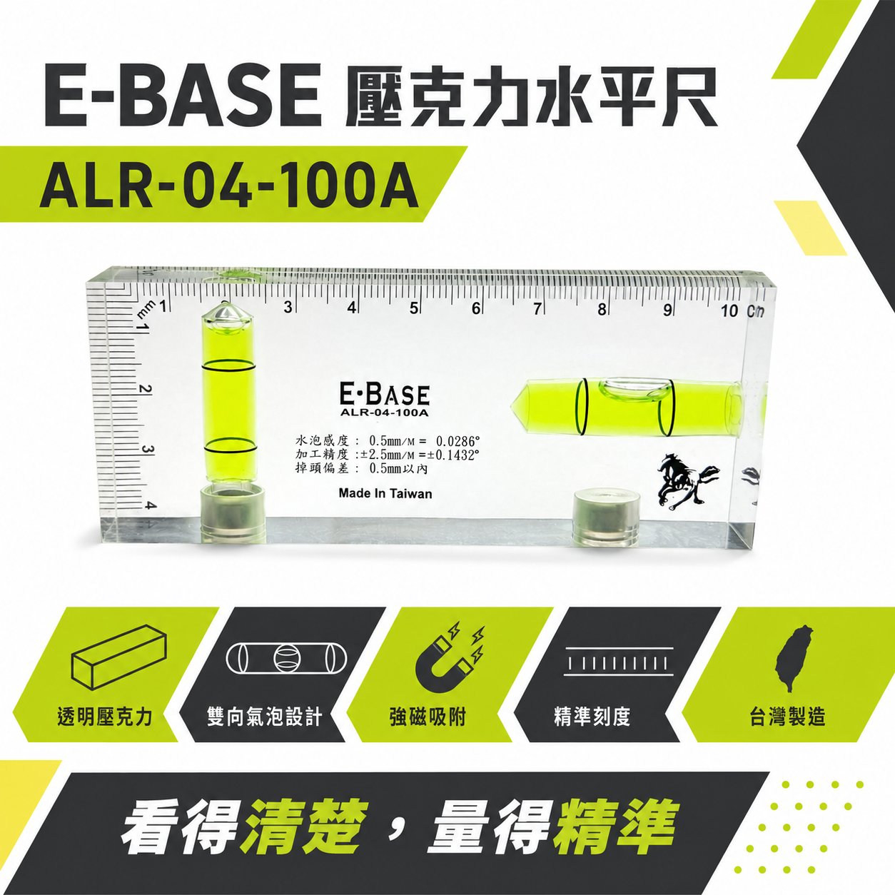 E-BASE 馬牌｜100mm透明壓克力水平尺 4" 附磁鐵小水平尺 精密附磁小水平｜ALR-04-100A