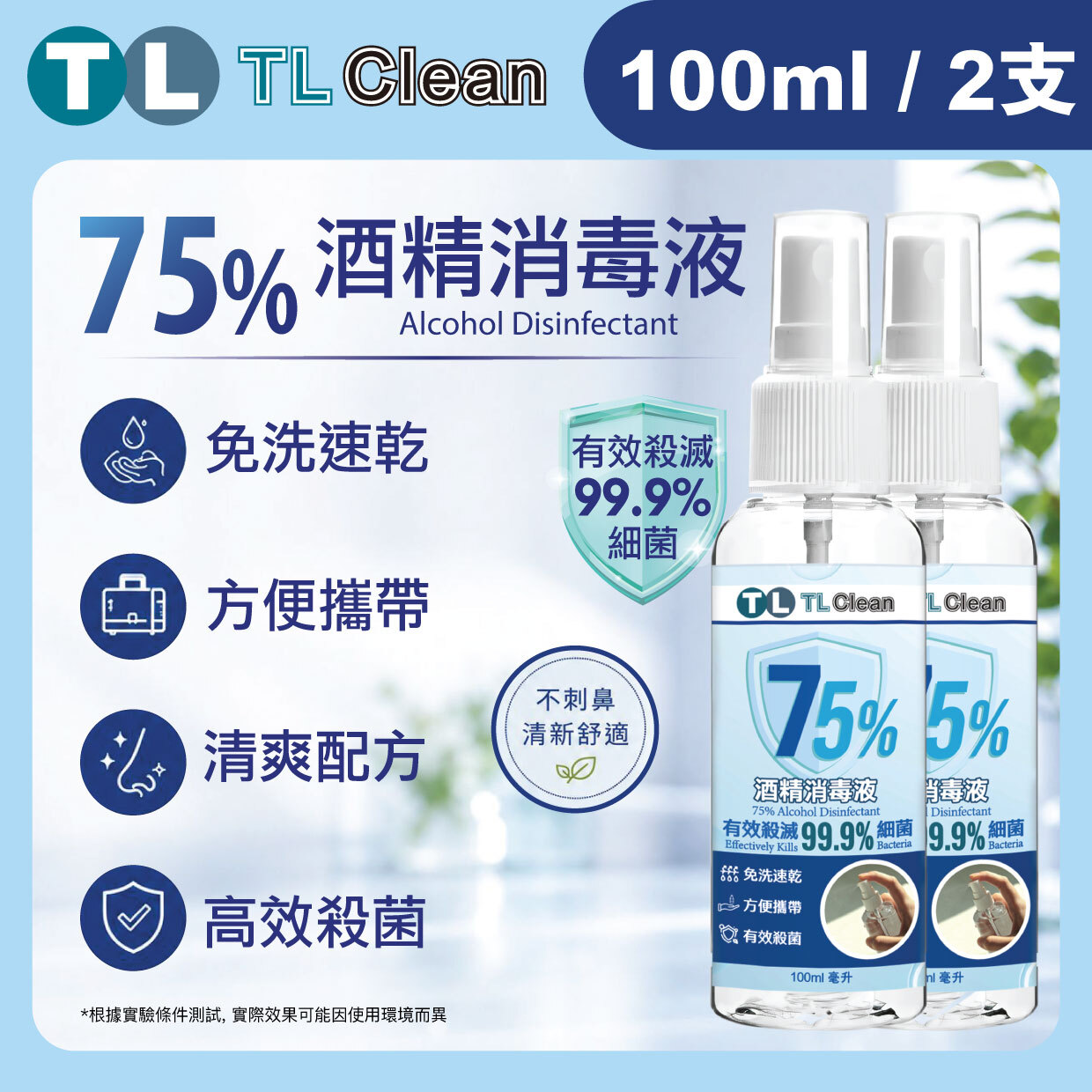 TL Clean - 75% 酒精消毒液 (100ml X 2支)