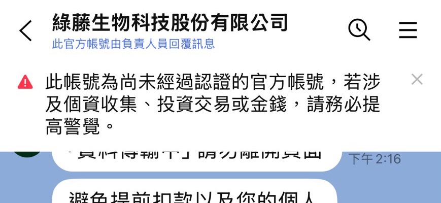 假冒帳號的 LINE 畫面：帳號名稱旁沒有認證標章，LINE 顯示未經認證的紅色警語。