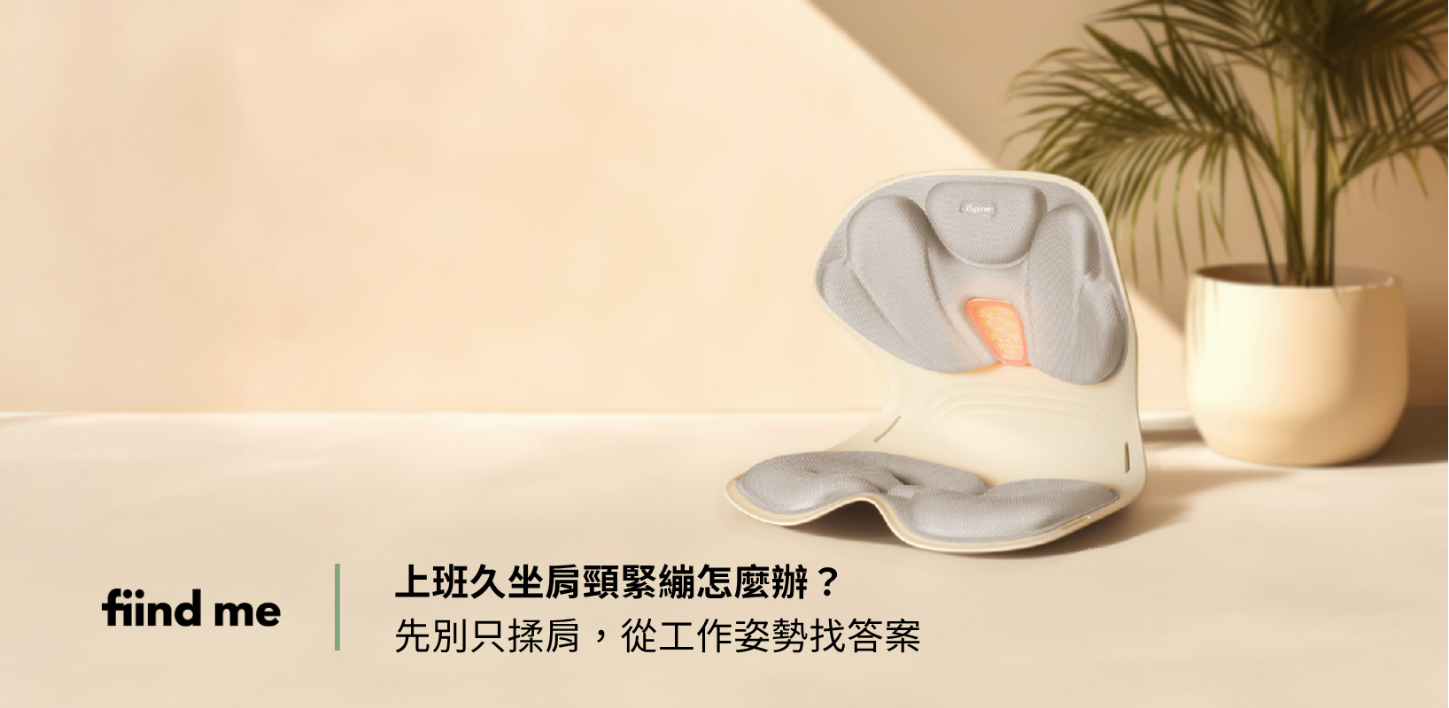 上班久坐肩頸緊繃與工作姿勢調整指南