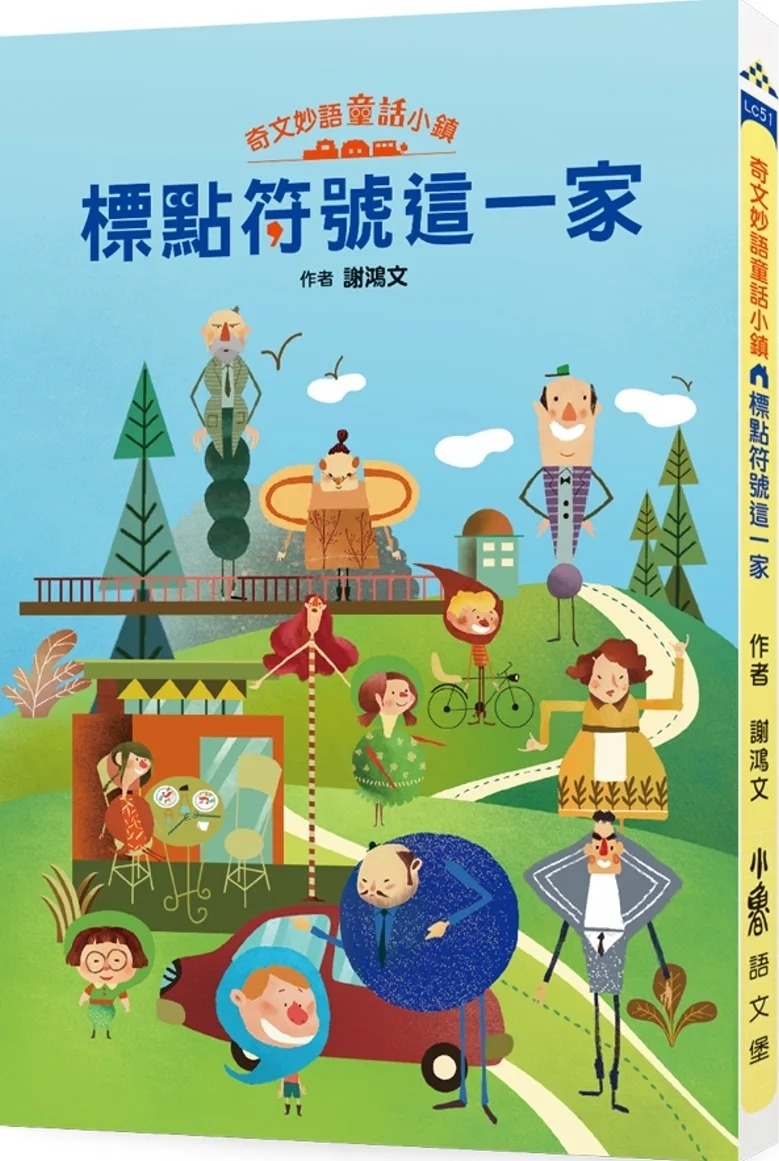 奇文妙語童話小鎮：標點符號這一家