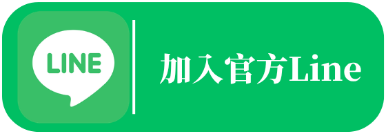 加入 做的好居家 官方Line好友 馬上預約&詢問