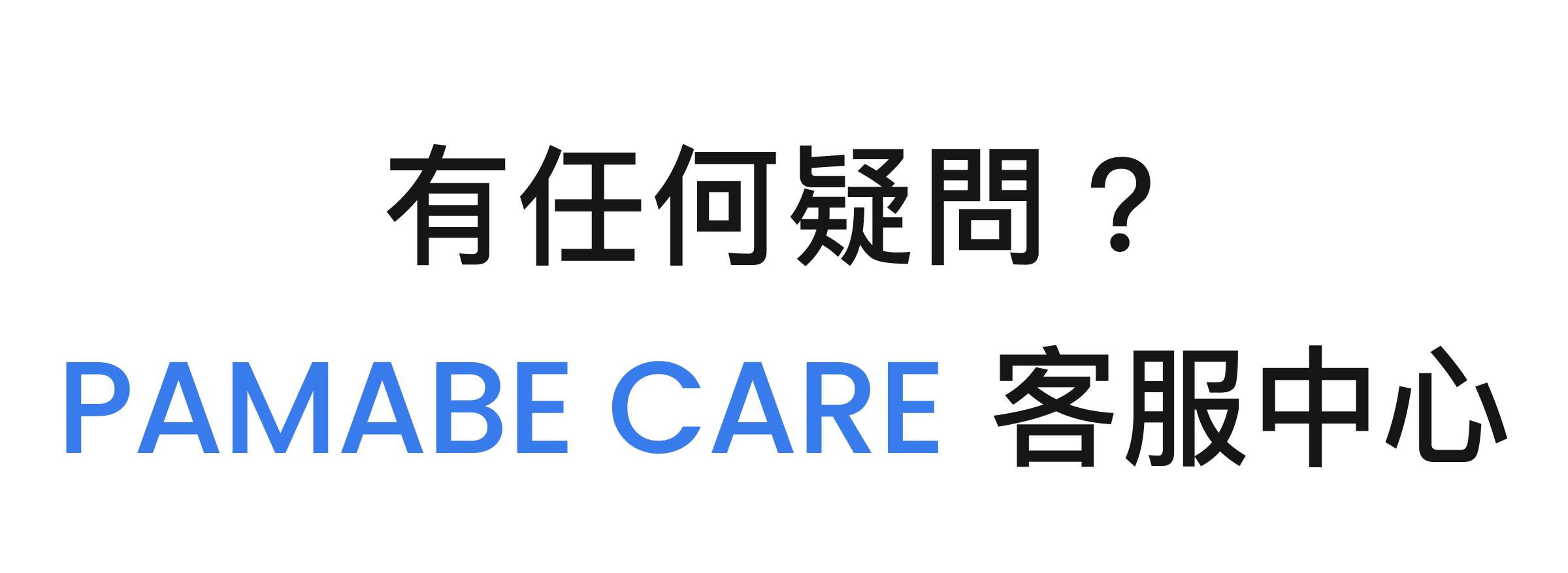 任何疑問請聯絡PAMABE CARE客服中心