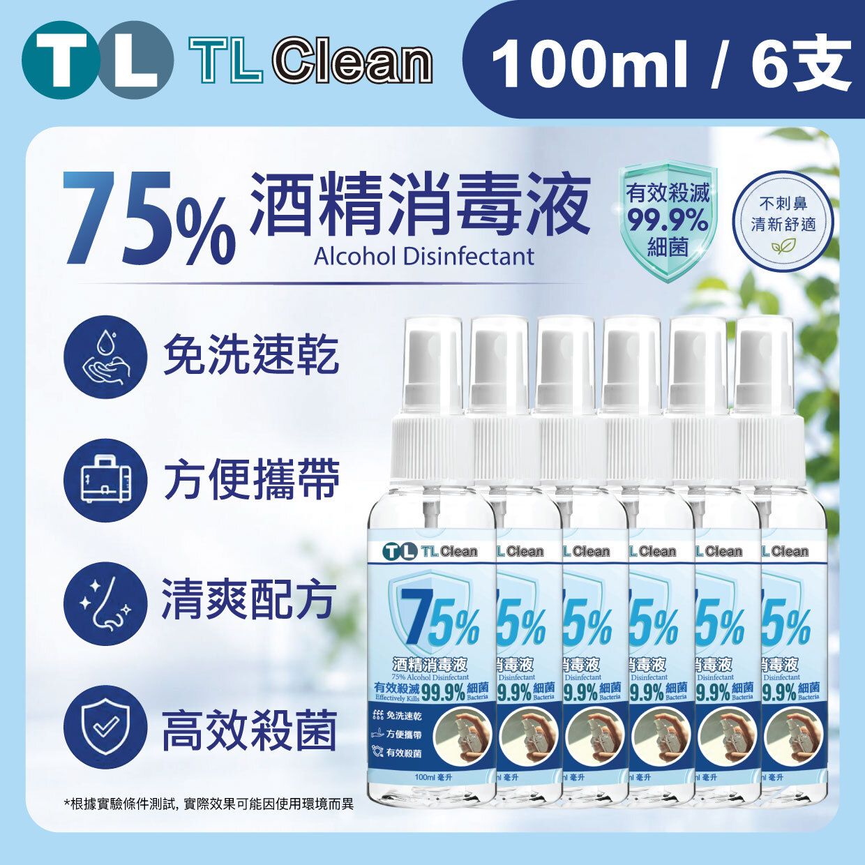 TL Clean - 75% 酒精消毒液 (100ml X 6支)