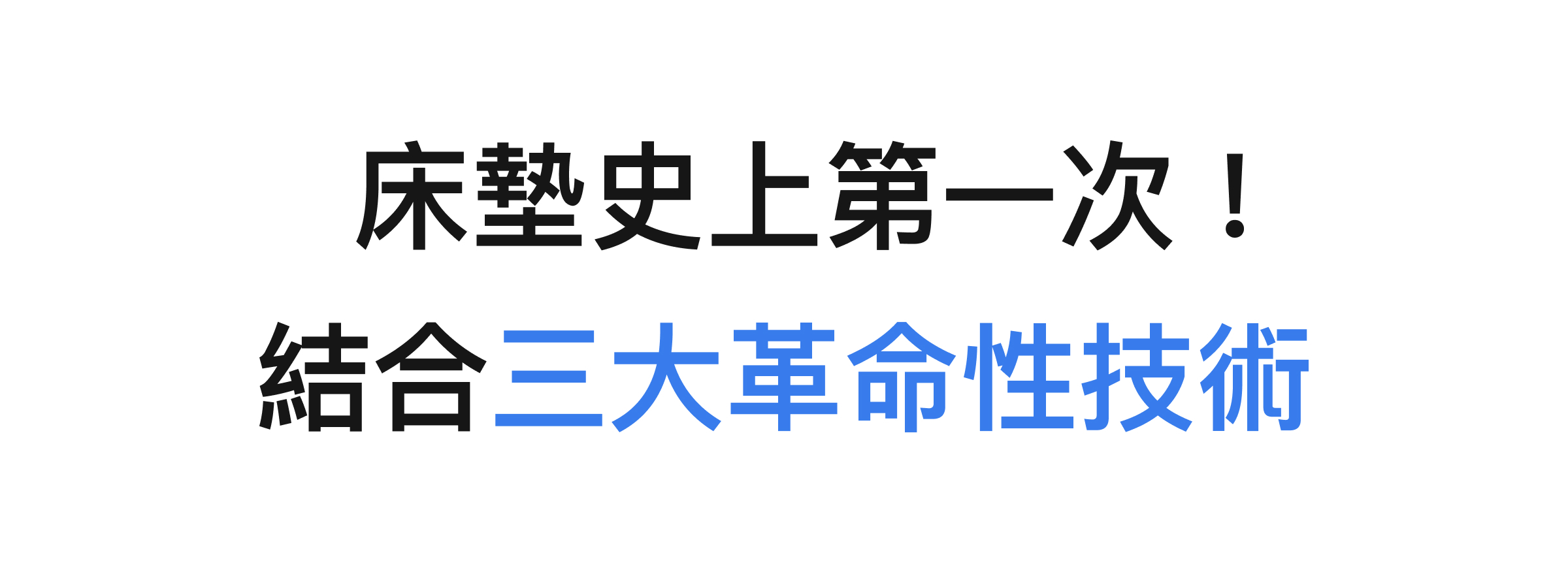 PAMABE CARE 全水洗護脊床墊結合全水洗、護脊支撐與透氣技術