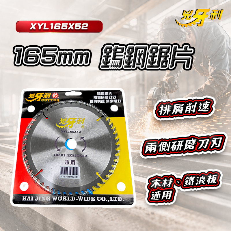 兇牙利 165mm鎢鋼鋸片 木工鋸片 XYL-165X52