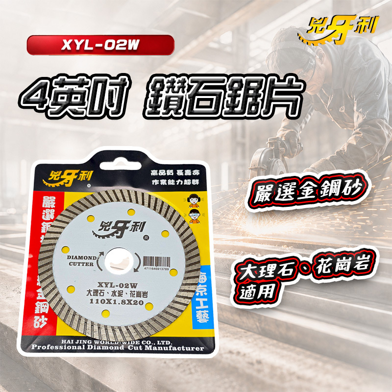 兇牙利 4英吋鑽石鋸片 XYL-02W