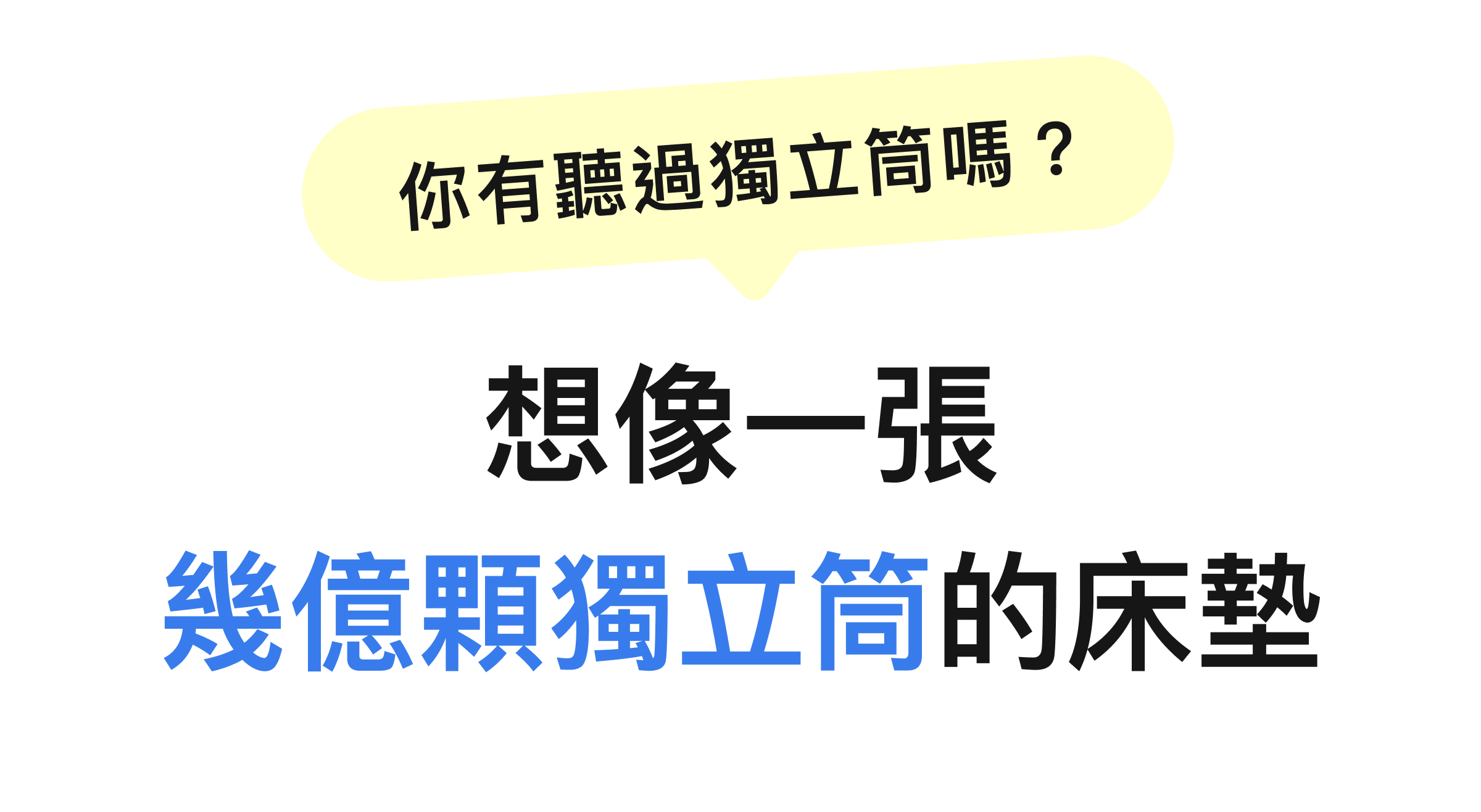 獨立筒