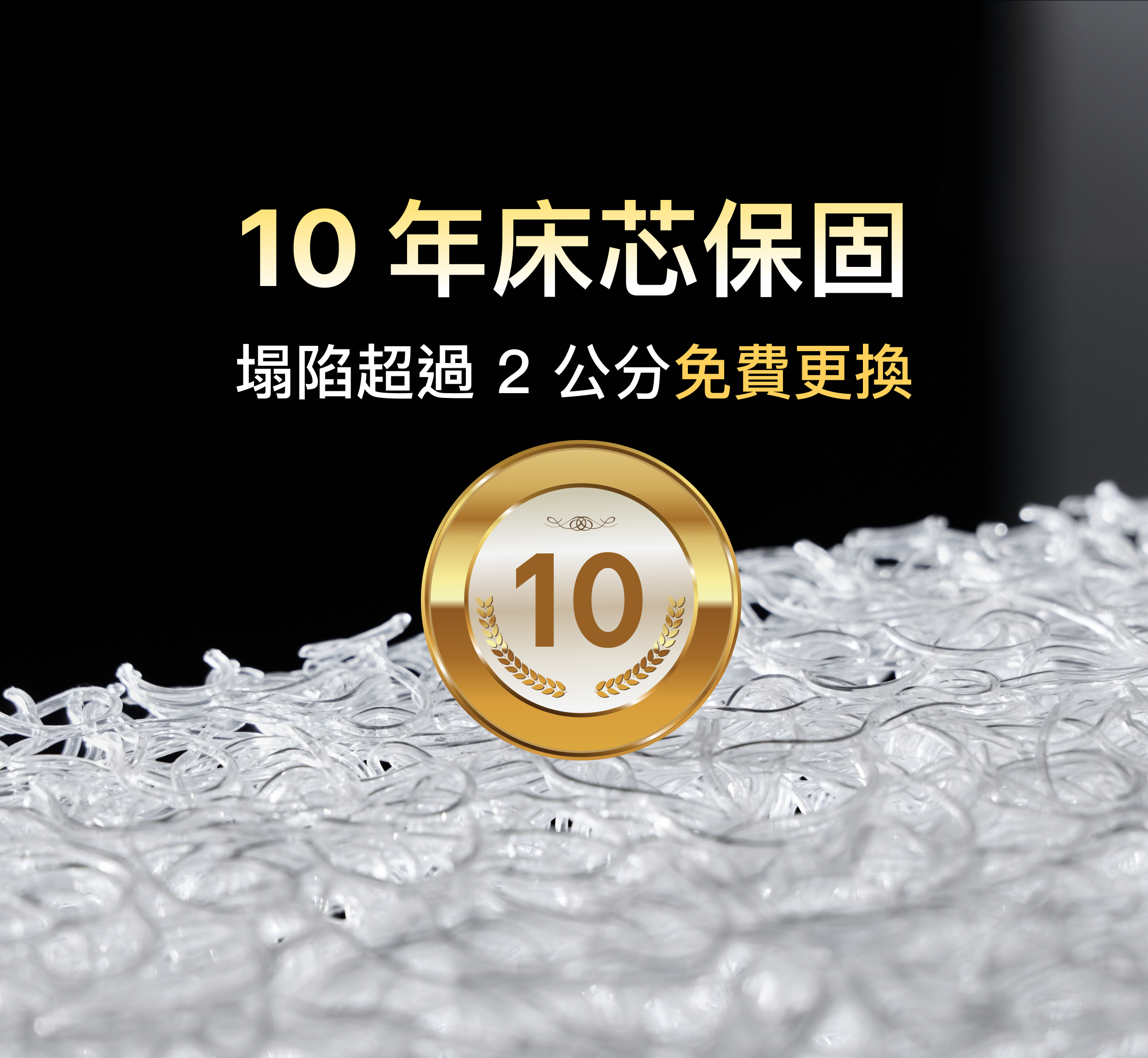 PAMABE CARE 全水洗護脊床墊10年床芯保固與塌陷更換保障
