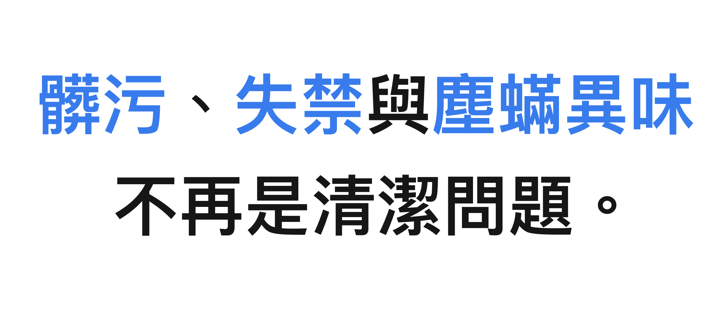 PAMABE CARE 全水洗床墊改善髒污、失禁與塵蟎異味清潔困擾